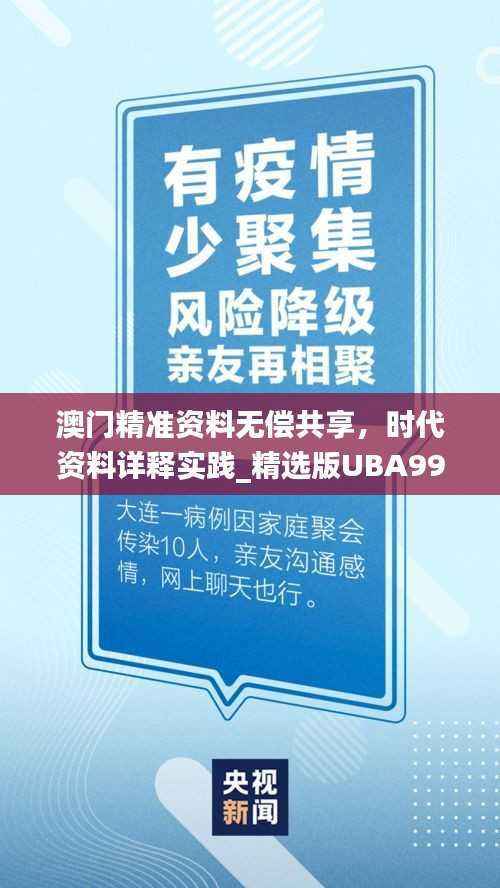澳门精准资料无偿共享,时代资料详释实践_精选版UBA999.9