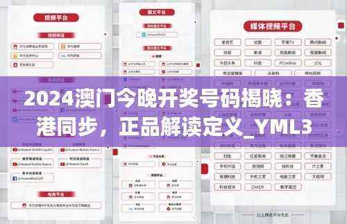 2024澳门今晚开奖号码揭晓:香港同步,正品解读定义_YML352.28先锋版