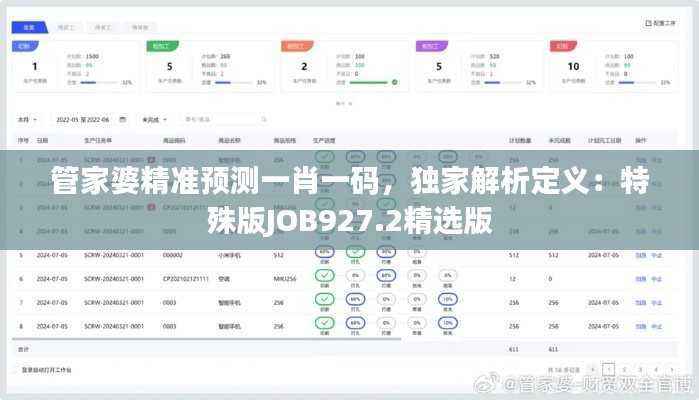 管家婆精准预测一肖一码,独家解析定义:特殊版JOB927.2精选版