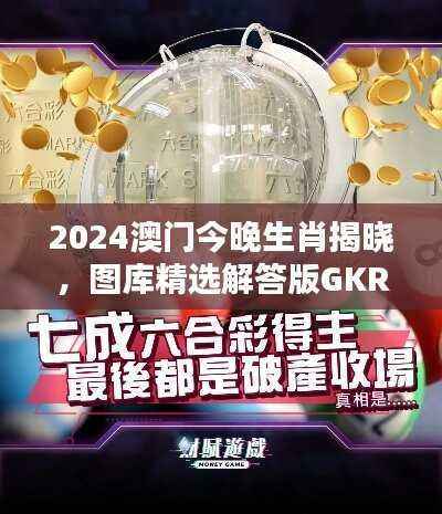 2024澳门今晚生肖揭晓,图库精选解答版GKR298.53