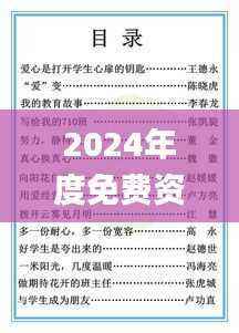 2024年度免费资料汇编:安全策略深度解析_视频教程HEA656.77