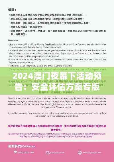 2024澳门夜幕下活动预告:安全评估方案专版SMU183.63