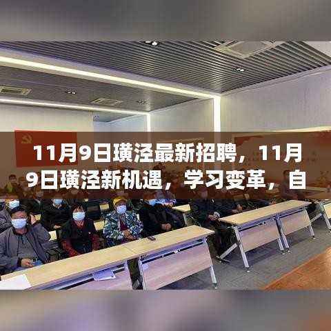 11月9日璜泾新机遇,学习变革,自信闪耀,开启人生新篇章的招聘盛宴