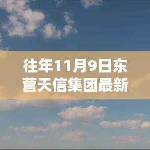 东营天信集团与自然美景的邂逅,探寻宁静之泉的旅程