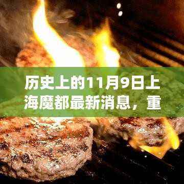 历史上的11月9日上海魔都科技新品震撼发布,体验未来高科技魔力