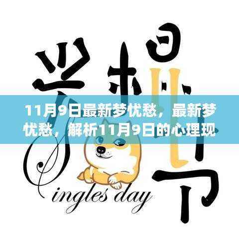 11月9日最新梦忧愁深度解析,心理现象与影响探讨