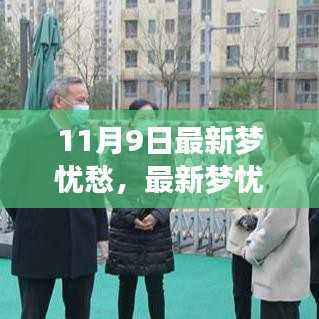 11月9日最新梦忧愁深度解析,心理现象与影响探讨