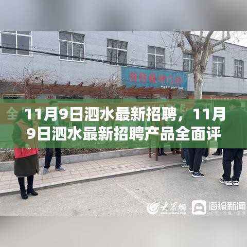 11月9日泗水最新招聘产品全面评测与介绍