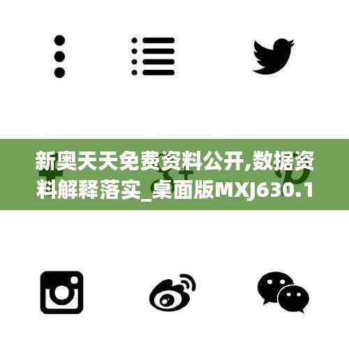 新奥天天免费资料公开,数据资料解释落实_桌面版MXJ630.18