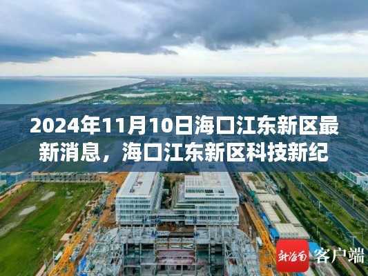 海口江东新区科技新纪元,尖端产品探秘之旅揭晓最新消息(2024年11月10日)