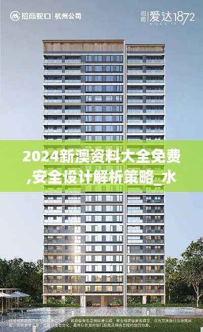 2024新澳资料大全免费,安全设计解析策略_水晶版NZG805.38