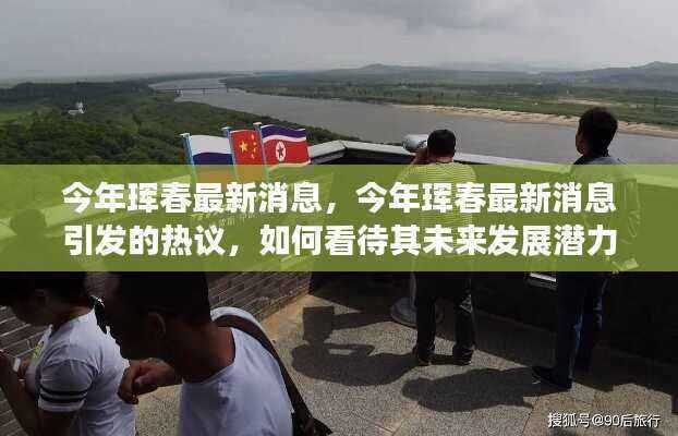 今年珲春最新消息引发的热议,城市发展潜力与个人立场分析