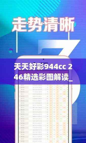 天天好彩944cc 246精选彩图解读_专业版MAD796.37