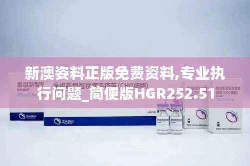 新澳姿料正版免费资料,专业执行问题_简便版HGR252.51