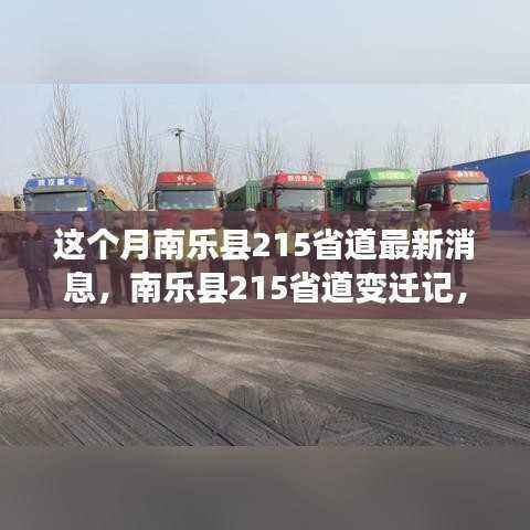 南乐县215省道变迁记，路的成长见证城的蜕变与励志故事
