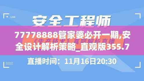 77778888管家婆必开一期,安全设计解析策略_直观版355.77