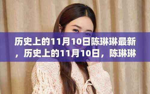 陈琳琳现象深度解读,历史上的11月10日最新揭秘