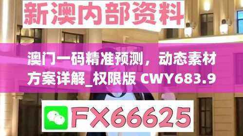 澳门一码精准预测,动态素材方案详解_权限版 CWY683.95