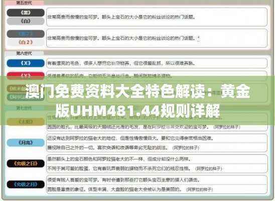澳门免费资料大全特色解读:黄金版UHM481.44规则详解
