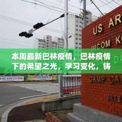 巴林疫情下的希望之光,学习变化铸就自信与成就之路