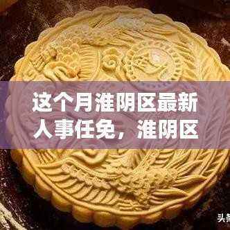 淮阴区人事新动态与小巷美食探索之旅