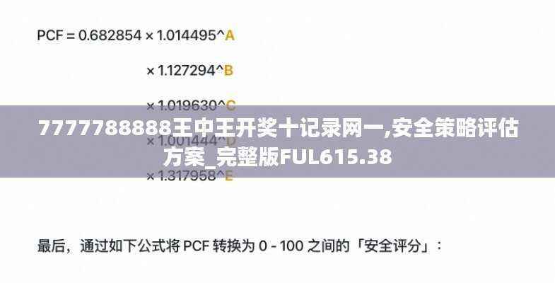 7777788888王中王开奖十记录网一,安全策略评估方案_完整版FUL615.38