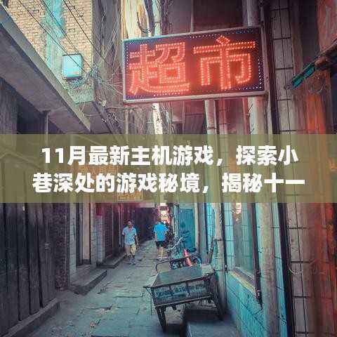 揭秘十一月最新主机游戏特色小店,探索小巷深处的游戏秘境