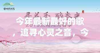 今年最炫心灵治愈歌单,追寻自然美景的治愈之旅