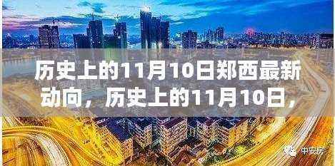 历史上的11月10日,郑西最新动向深度解析与最新资讯