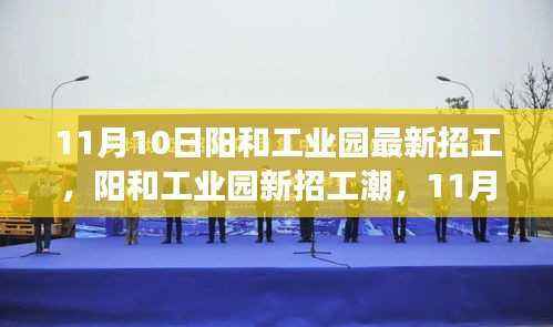 阳和工业园新招工潮启动，把握未来脉搏，展望职场未来