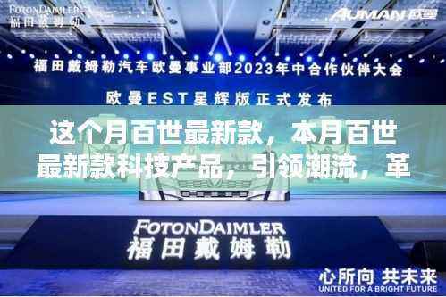 本月百世科技新品引领潮流革新未来