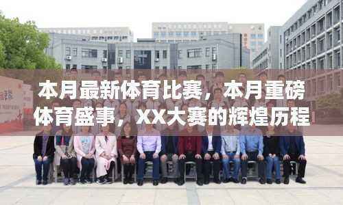 本月体育盛事回顾,XX大赛的辉煌历程与深远影响