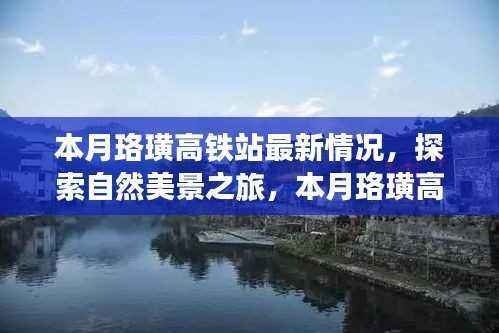 珞璜高铁站,启程探索自然美景,寻找内心平静的旅程新篇章