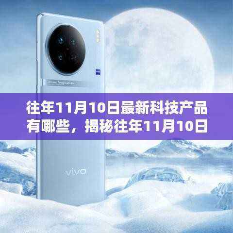 揭秘往年11月10日科技新品盛宴,深度解析三大要点与最新科技产品盘点