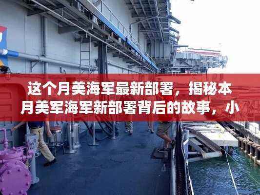 揭秘本月美军海军新部署背后的故事,小巷深处的特色小店与海军力量探秘之旅