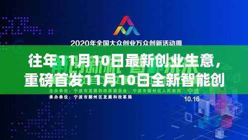 重磅首发,11月10日全新智能创业利器,开启未来生意新纪元科技重塑生活体验