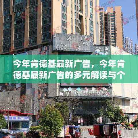 今年肯德基最新广告的多元解读与个人观点分享