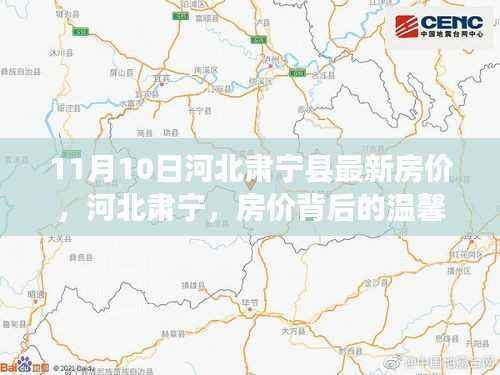 河北肃宁县房价背后的温馨故事,最新房价动态揭秘(11月10日)