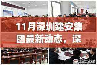 深圳建安集团十一月动态详解,高效完成关键任务与技能提升指南