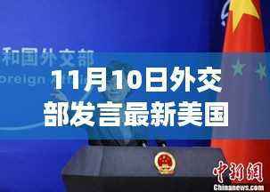 中美关系的微妙变化与未来展望解读,外交部最新动态及展望中美未来关系
