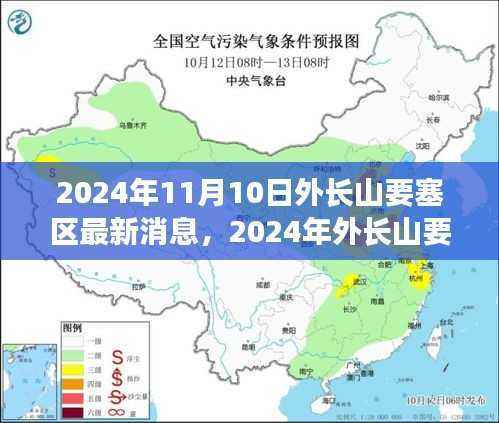 外长山要塞区军事现代化与地方合作的最新进展(2024年11月)