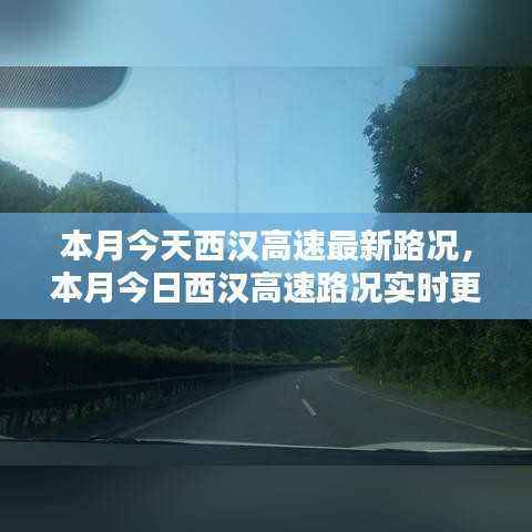 本月今日西汉高速实时路况信息及出行指南