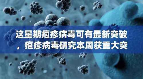 疱疹病毒研究取得重大突破,探索未知领域新征程开启