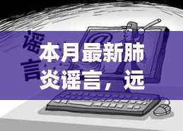 本月肺炎谣言背后的真实旅行故事,远离尘嚣,踏遍美景的真相揭秘