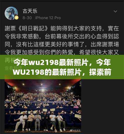 今年WU2198最新照片,探索前沿,感受时代脉搏的魅力