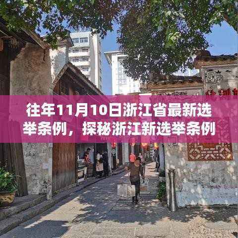 浙江新选举条例下的巷弄秘境,隐藏在小巷深处的特色小店揭秘