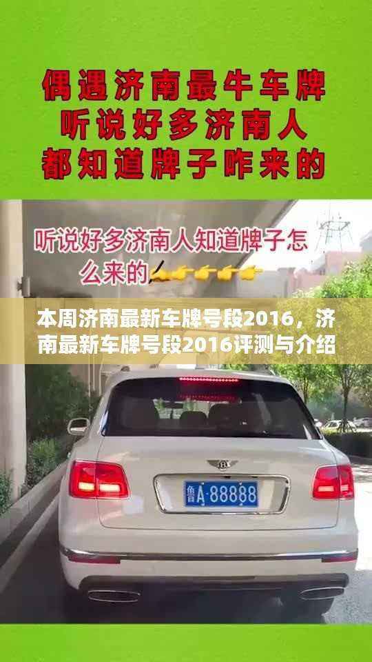 济南最新车牌号段评测介绍,特性、体验、对比及用户分析(2016版)