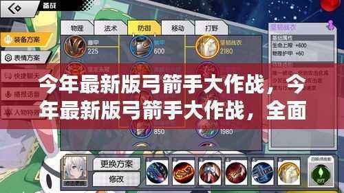 今年最新版弓箭手大作战,全面评测与详细介绍