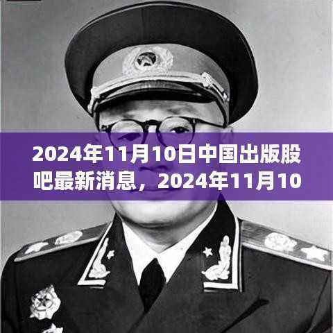 中国出版股吧最新消息与前沿动态深度解析(2024年11月10日)
