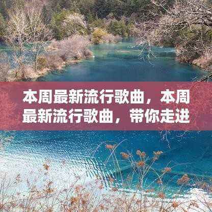 本周流行歌曲概览,带你领略音乐的魅力世界